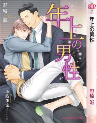 [野原滋×小路龍流] 年上の男性